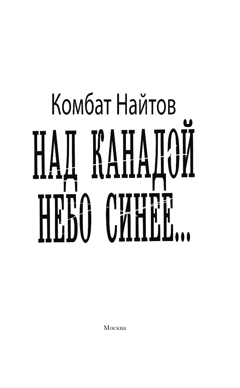 Найтов Комбат  Над Канадой небо синее - страница 4