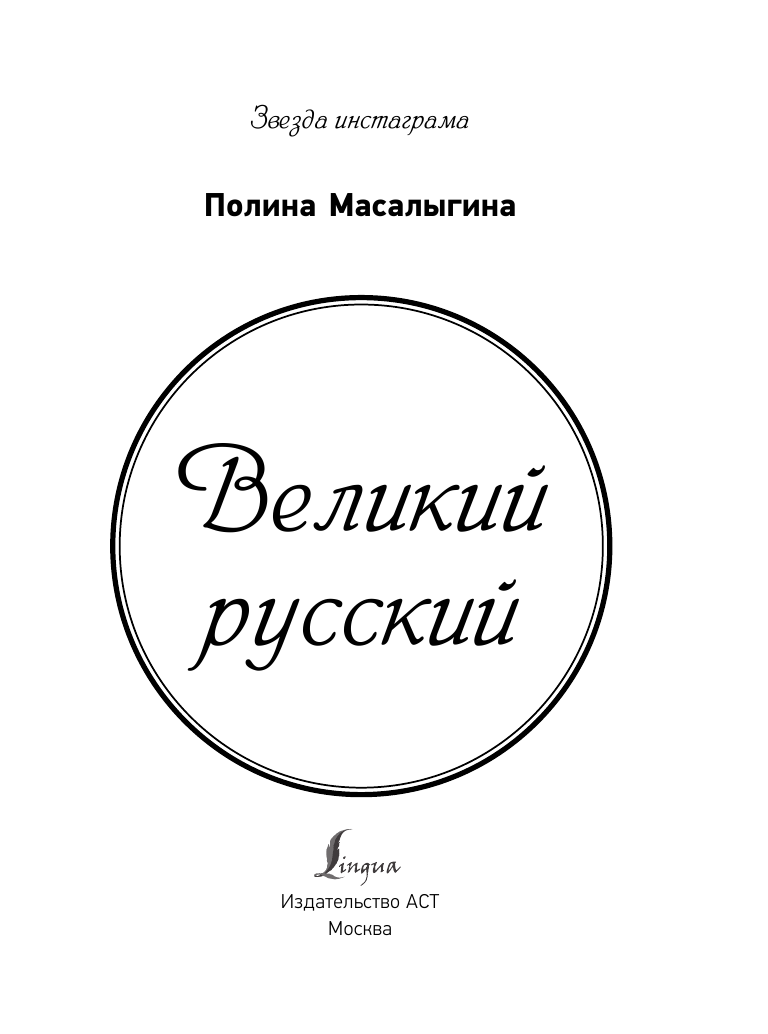 Масалыгина Полина Николаевна Великий русский - страница 1