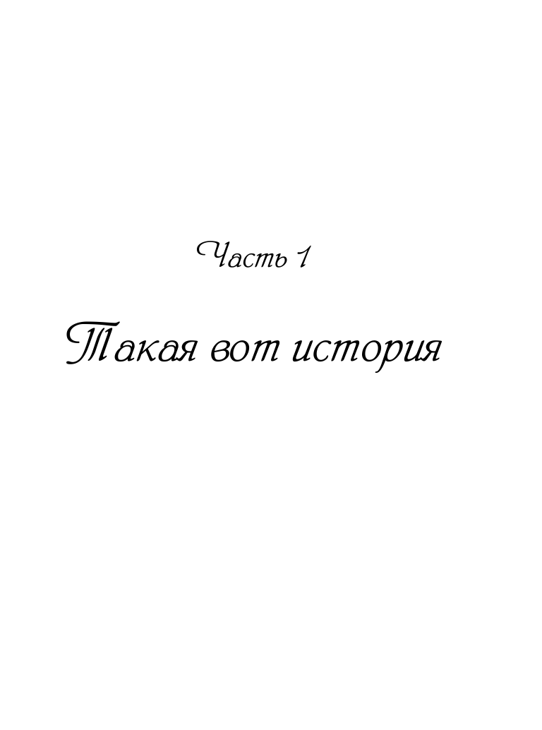 Масалыгина Полина Николаевна Великий русский - страница 3