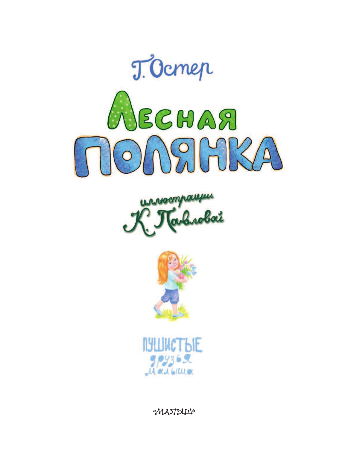 Остер Григорий Бенционович Лесная полянка - страница 2