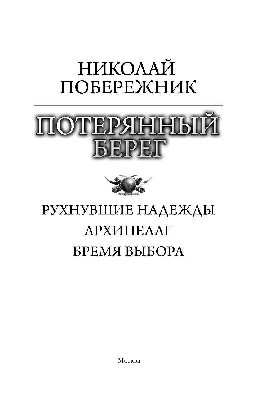 Побережник Николай  Потерянный берег - страница 4