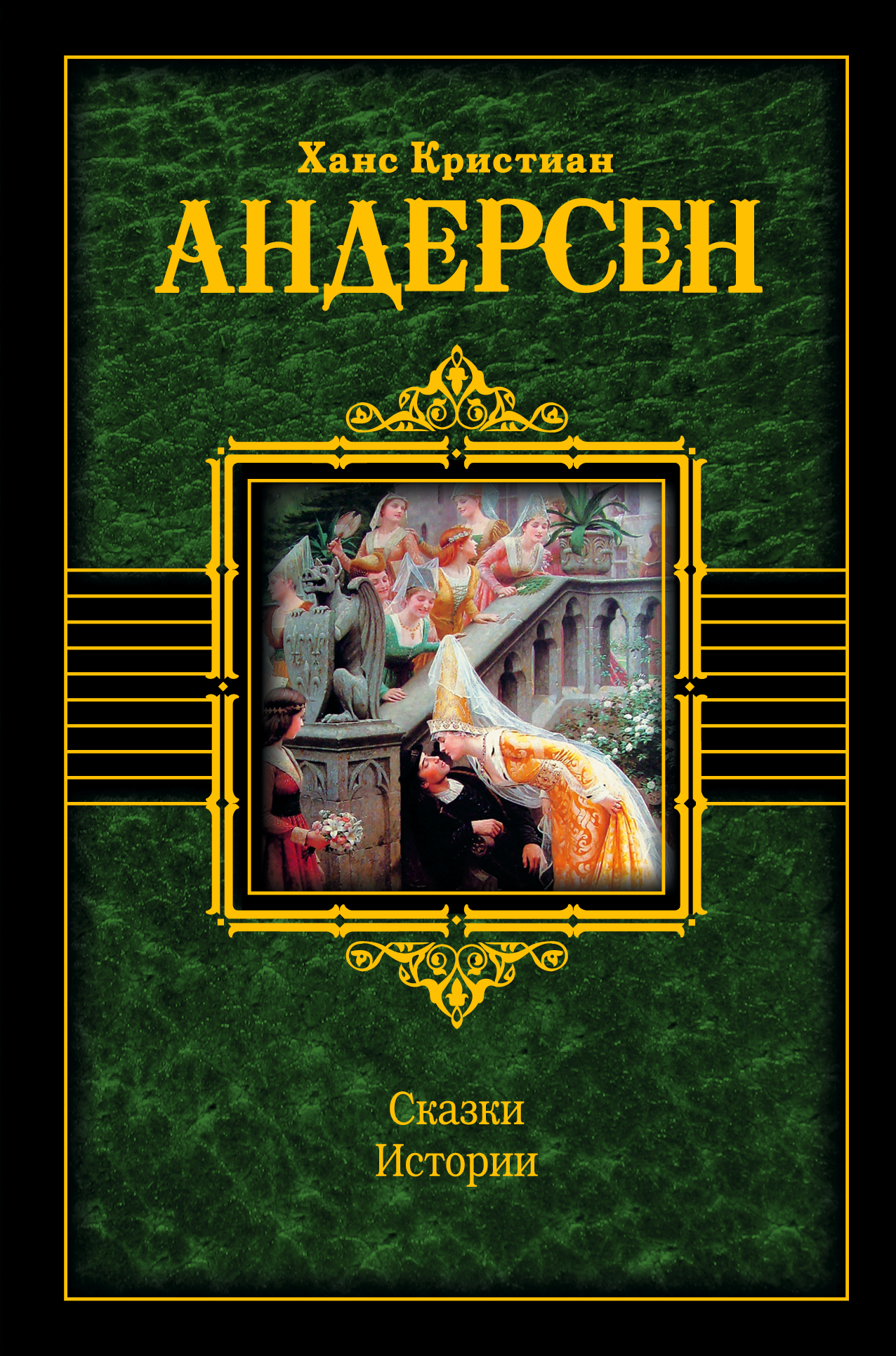 Андерсен Ханс Кристиан Сказки. Истории - страница 0