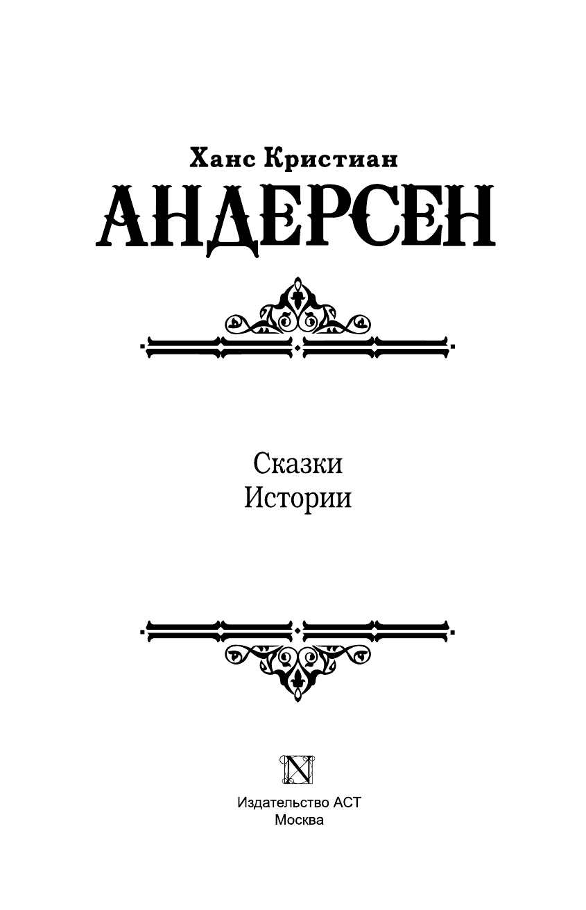 Андерсен Ханс Кристиан Сказки. Истории - страница 4