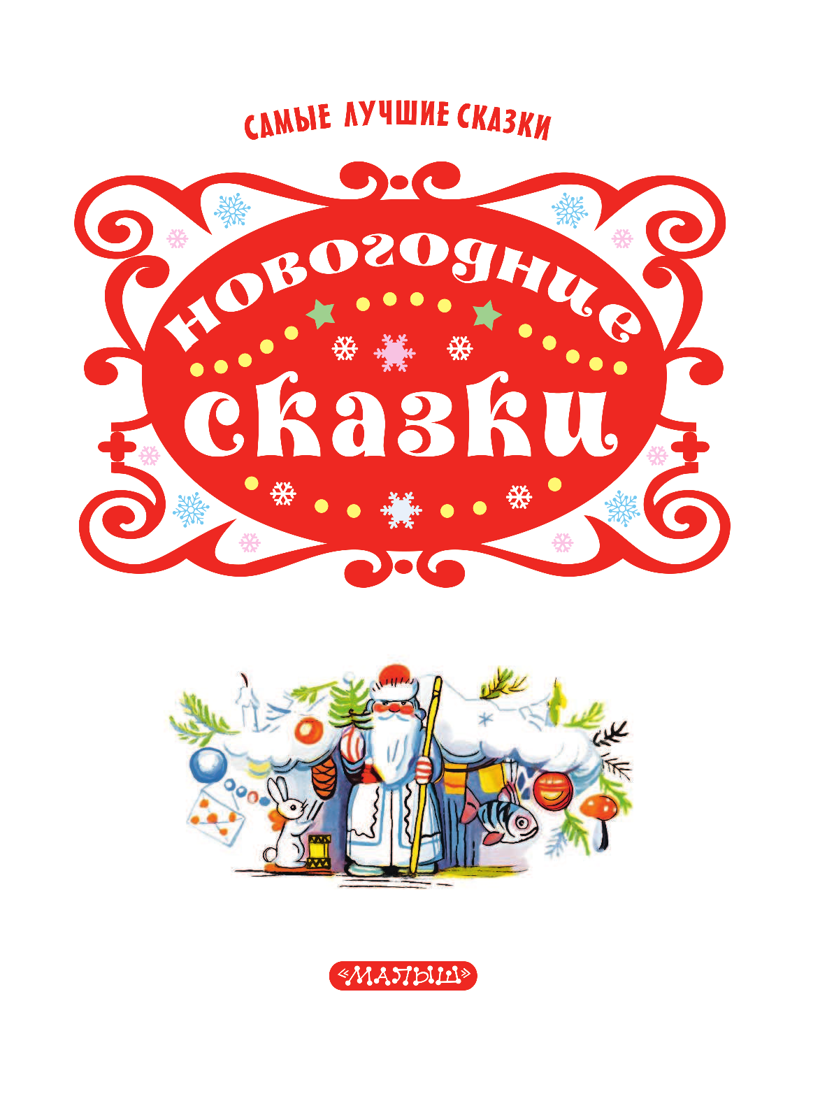 Сутеев Владимир Григорьевич, Шварц Евгений Львович, Пляцковский Михаил Спартакович, Козлов Сергей Григорьевич Новогодние сказки - страница 4