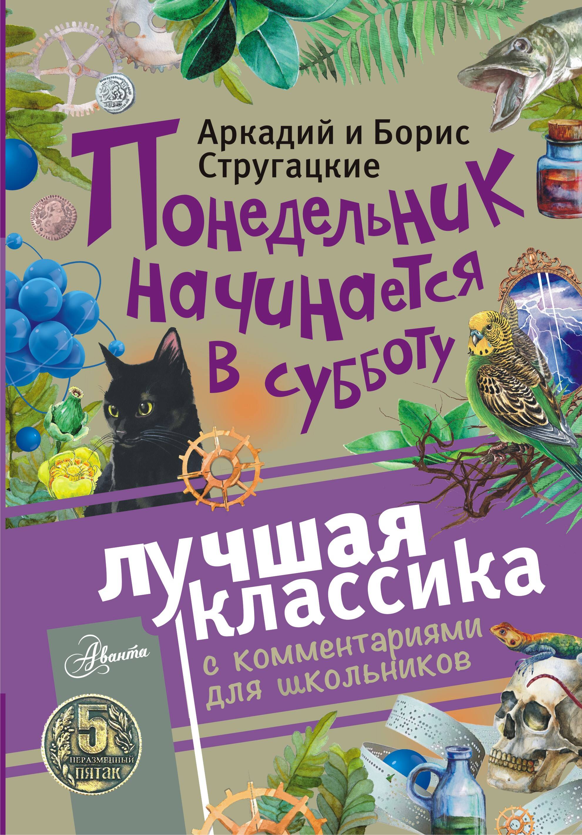 Стругацкий Аркадий Натанович, Стругацкий Борис Натанович Понедельник начинается в субботу - страница 0