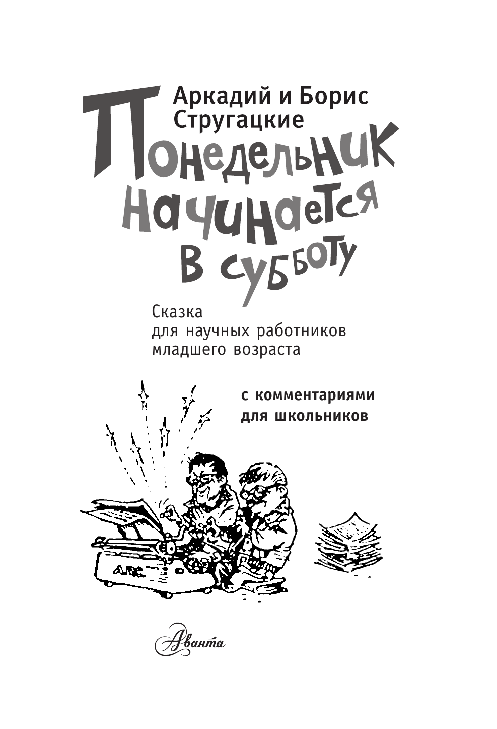 Стругацкий Аркадий Натанович, Стругацкий Борис Натанович Понедельник начинается в субботу - страница 2
