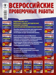 Большой сборник тренировочных вариантов заданий для подготовки к всероссийским проверочным работам. Русский язык. Математика. Окружающий мир. 4 класс