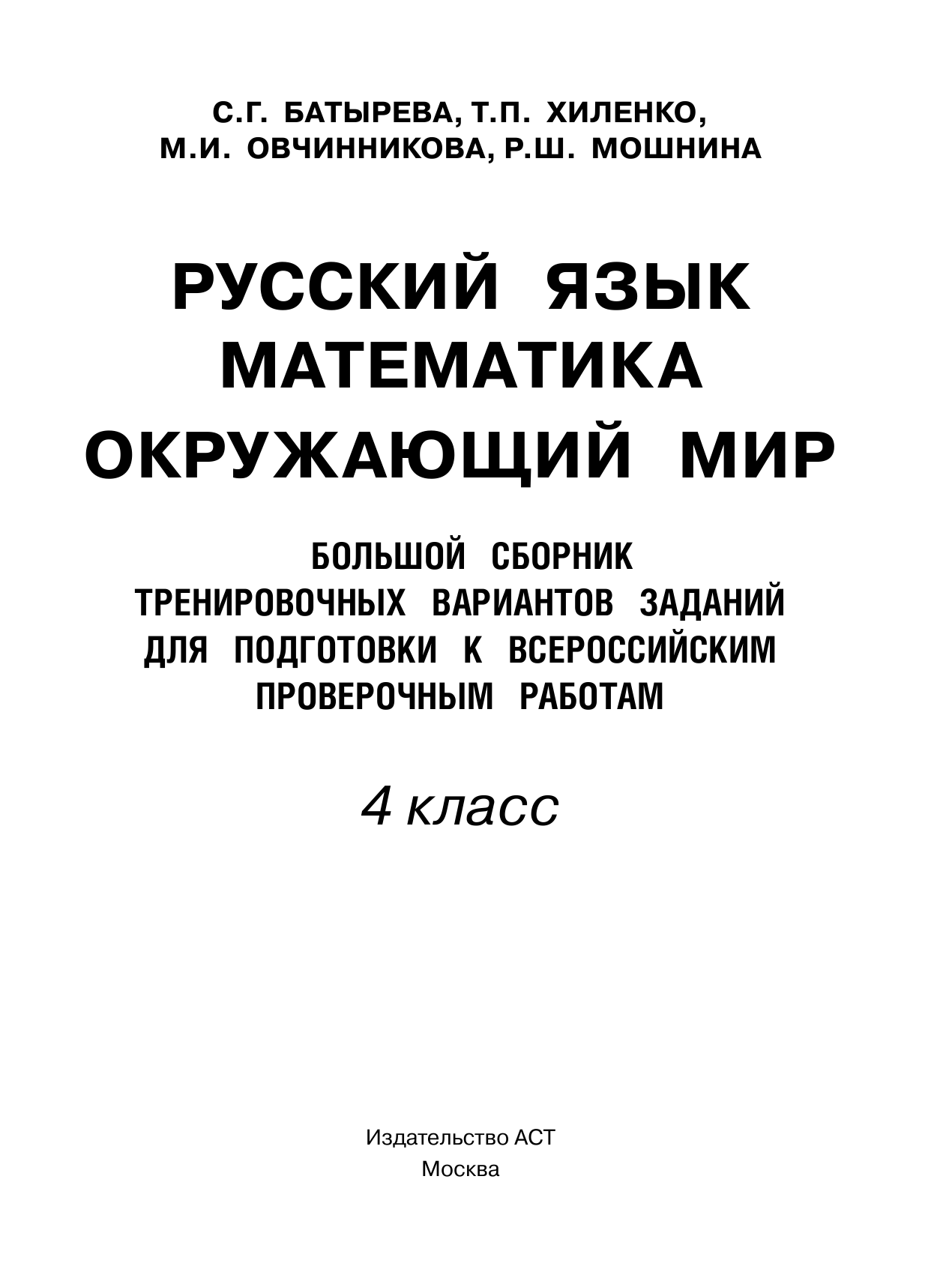 Батырева Светлана Георгиевна Большой сборник тренировочных вариантов заданий для подготовки к всероссийским проверочным работам. Русский язык. Математика. Окружающий мир. 4 класс - страница 2