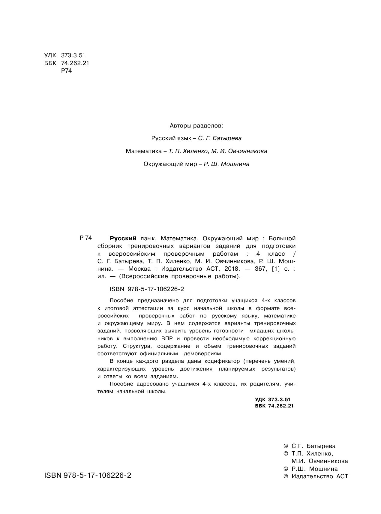 Батырева Светлана Георгиевна Большой сборник тренировочных вариантов заданий для подготовки к всероссийским проверочным работам. Русский язык. Математика. Окружающий мир. 4 класс - страница 3