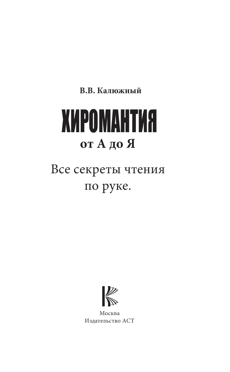 Калюжный В. В. Хиромантия от А до Я. Все секреты чтения по руке - страница 2