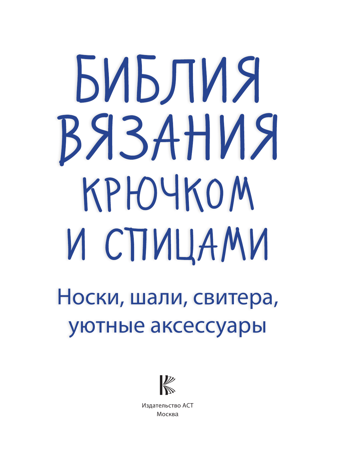  Библия вязания крючком и спицами: носки, шали, свитера, уютные аксессуары - страница 2