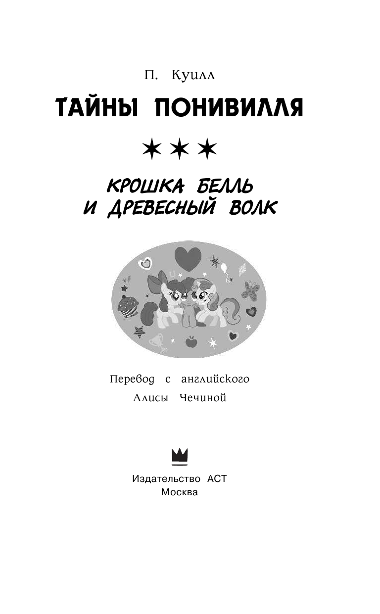 Куилл Пенумбра Мой маленький пони. Тайны Понивилля. Крошка Белль и древесный волк - страница 4
