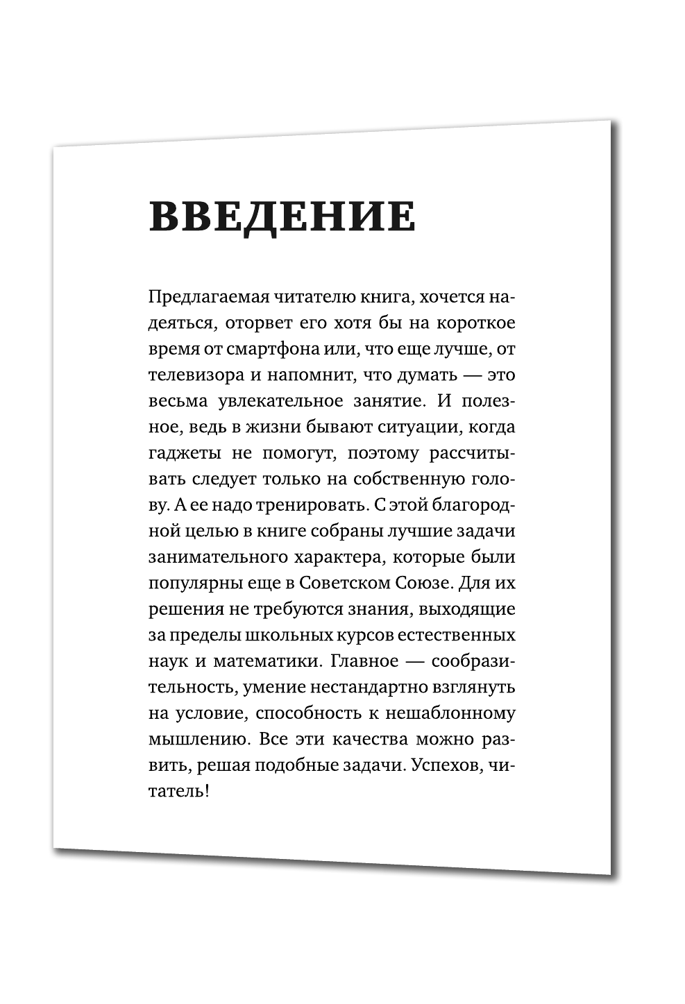 Гусев Игорь Евгеньевич Лучшие советские задачи по физике, математике , астрономии - страница 2