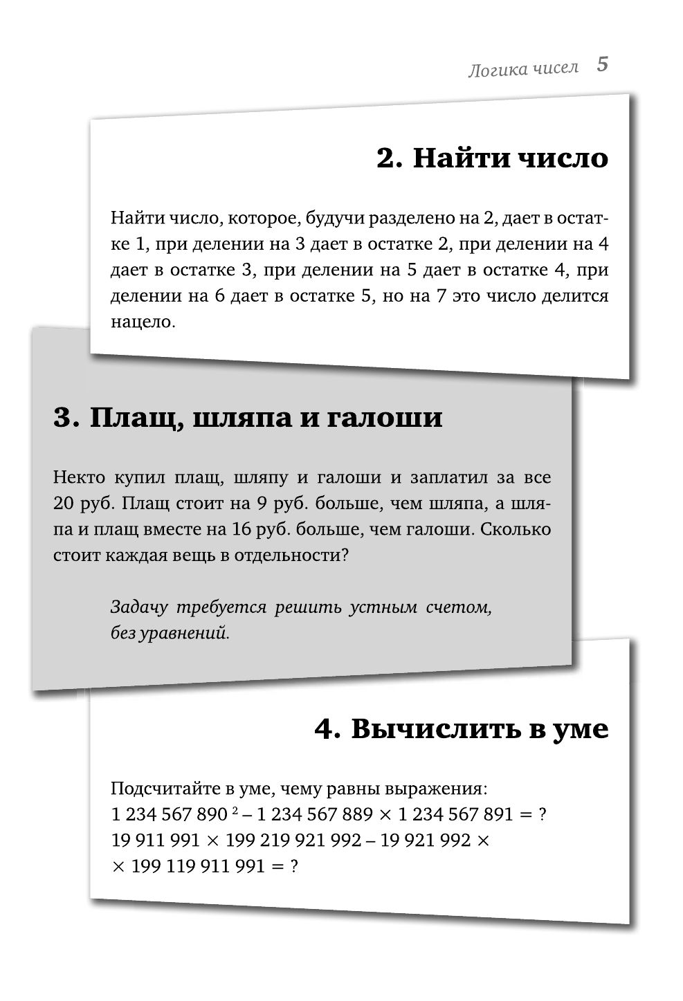 Гусев Игорь Евгеньевич Лучшие советские задачи по физике, математике , астрономии - страница 4