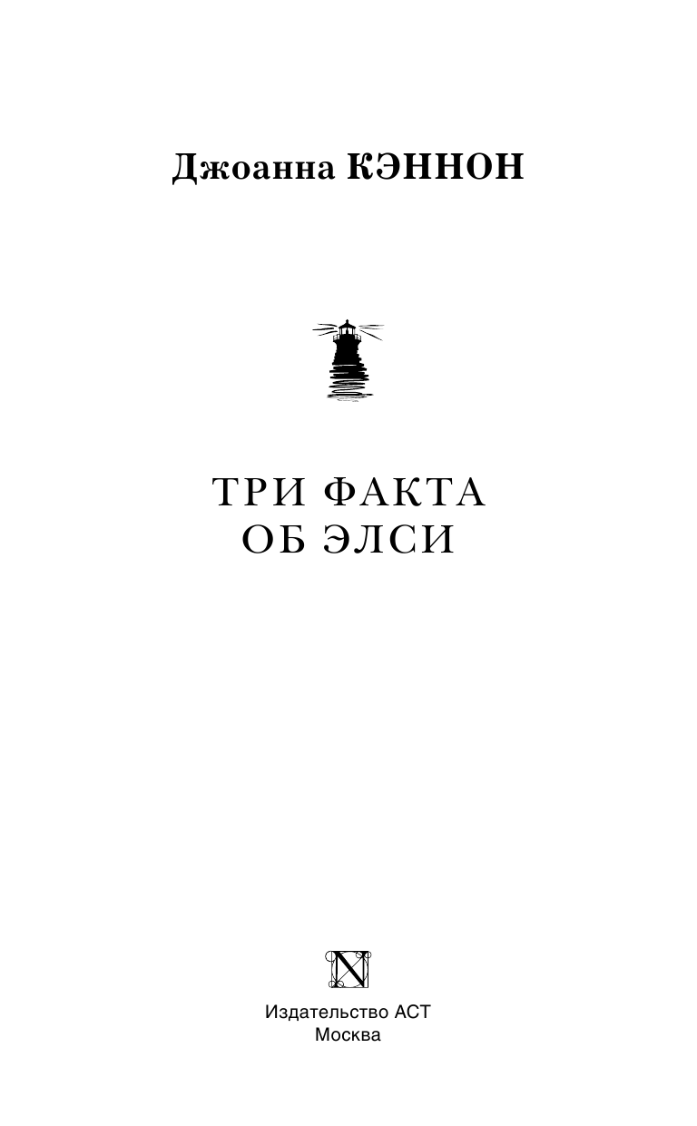 Кэннон Джоанна Три факта об Элси - страница 4