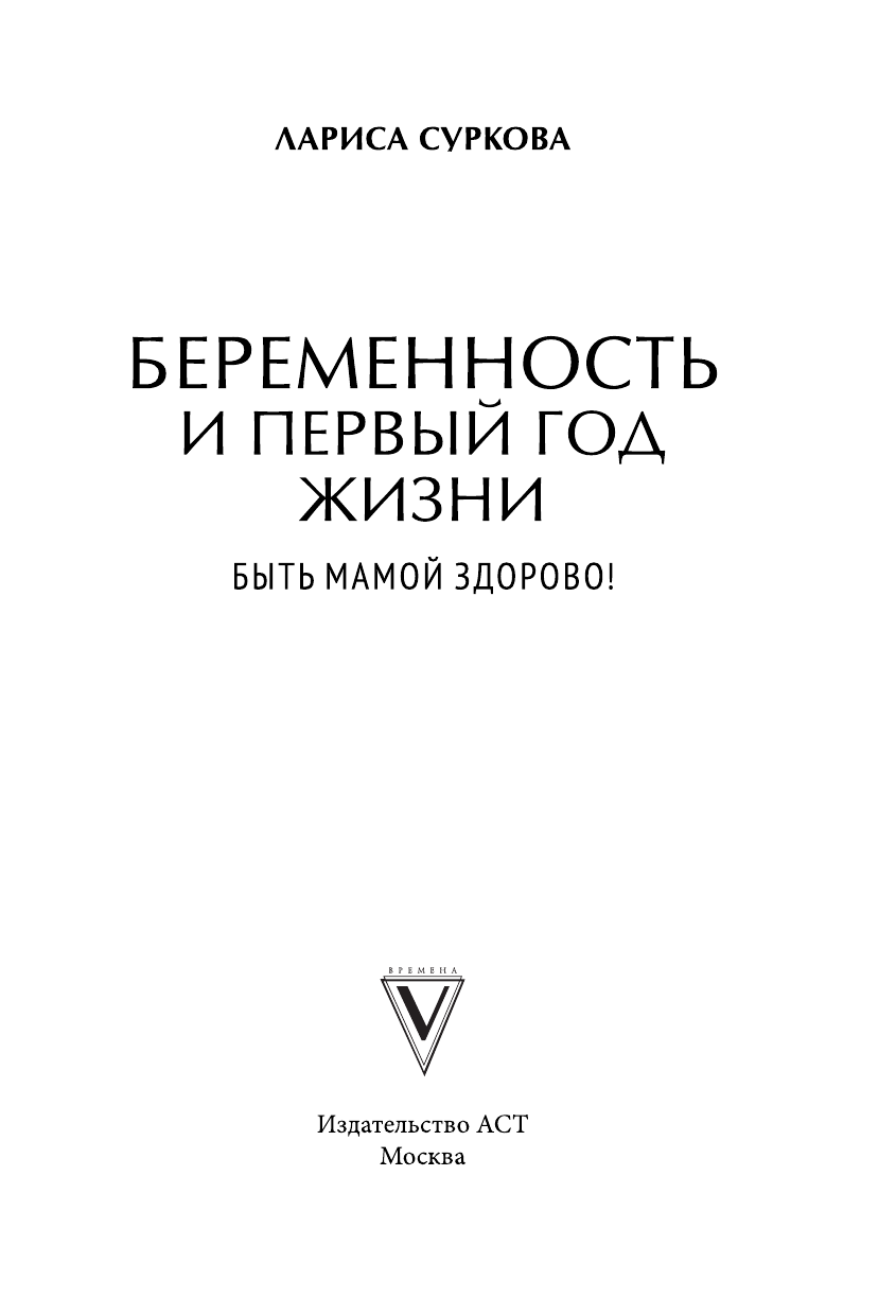 Суркова Лариса Михайловна Беременность и первый год жизни - страница 2