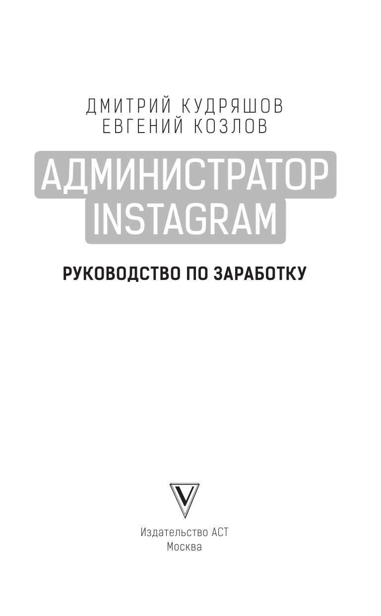 Кудряшов Дмитрий Игоревич Администратор инстаграма: руководство по заработку - страница 2