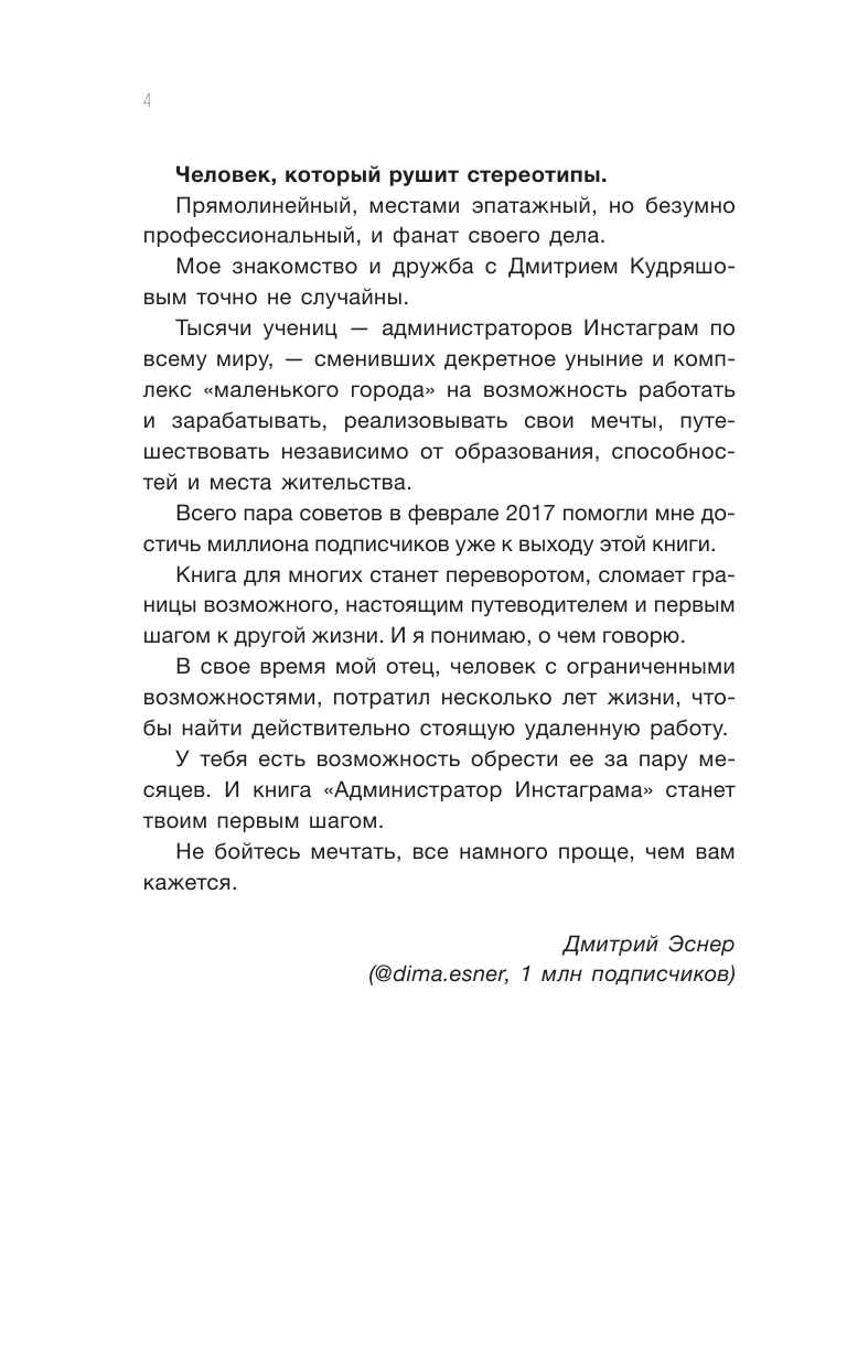 Кудряшов Дмитрий Игоревич Администратор инстаграма: руководство по заработку - страница 4