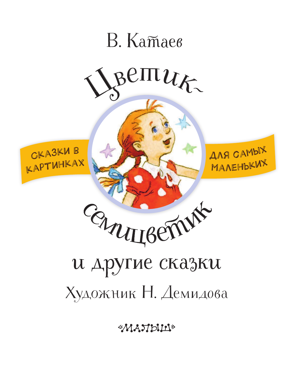 Катаев Валентин Петрович Цветик-семицветик и другие сказки - страница 4