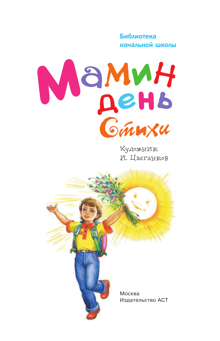 Михалков Сергей Владимирович Мамин день. Стихи - страница 4