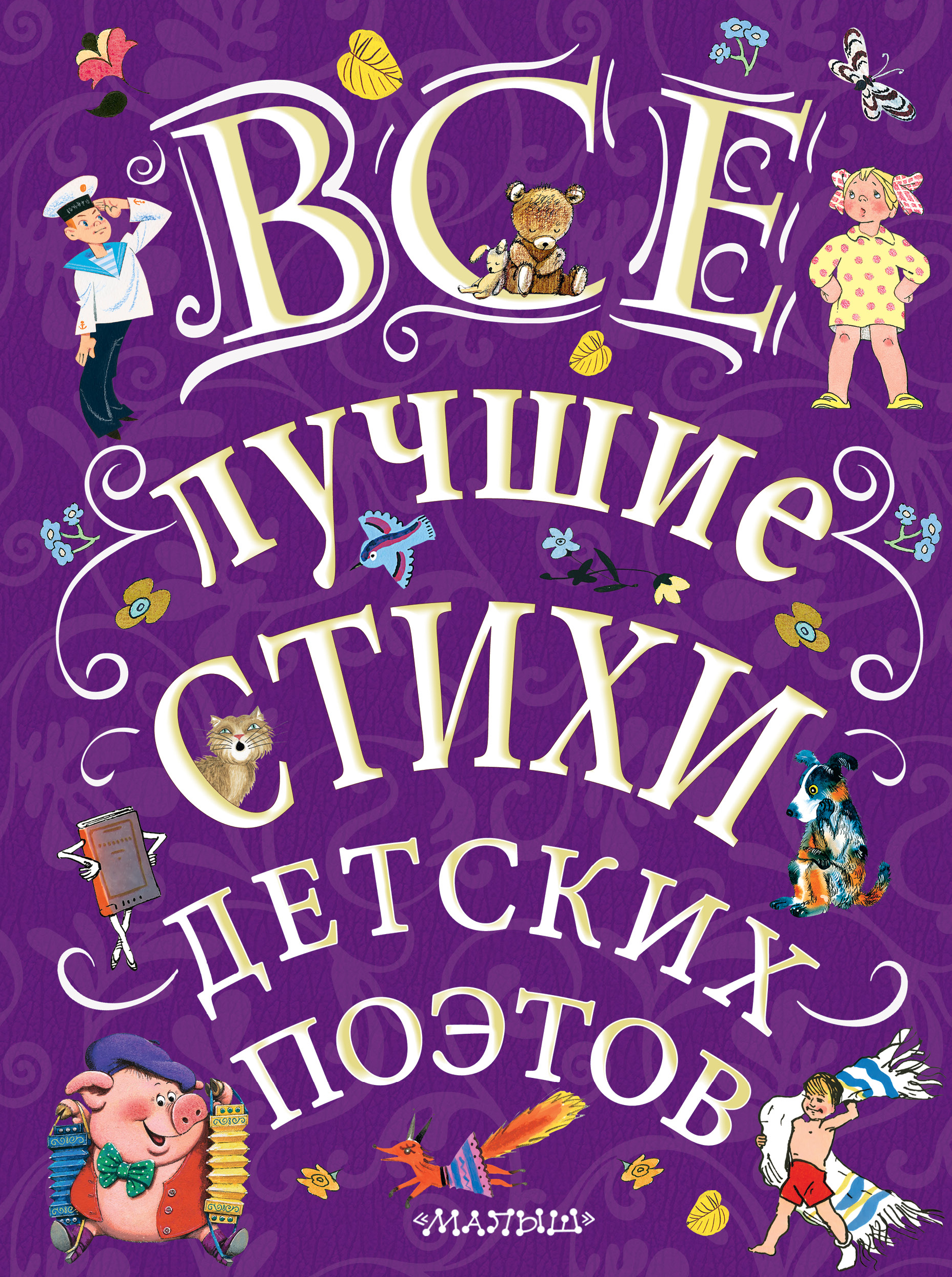 Маршак Самуил Яковлевич Все лучшие стихи детских поэтов - страница 0