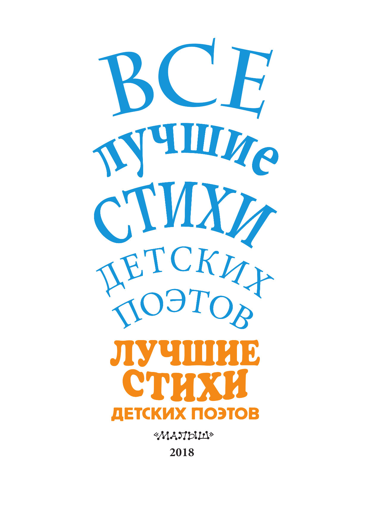 Маршак Самуил Яковлевич Все лучшие стихи детских поэтов - страница 4