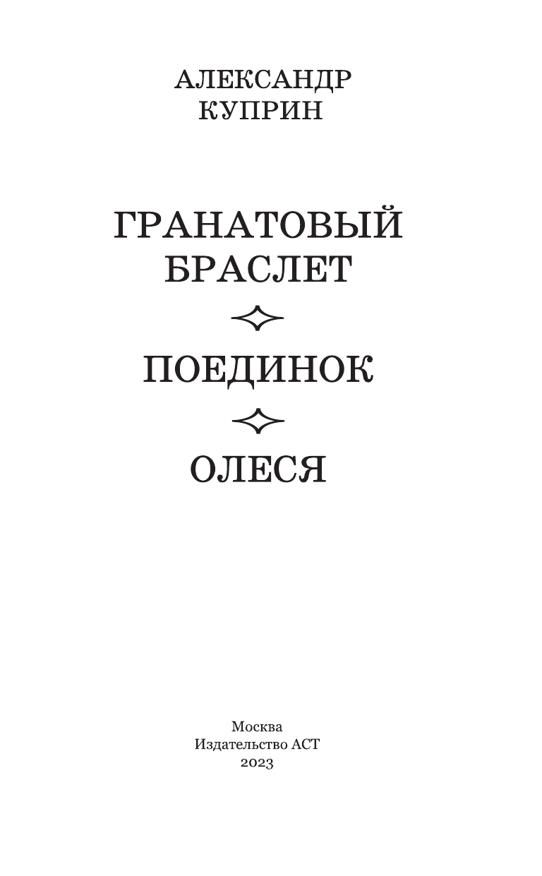 Куприн Александр Иванович Гранатовый браслет. Поединок. Олеся - страница 1