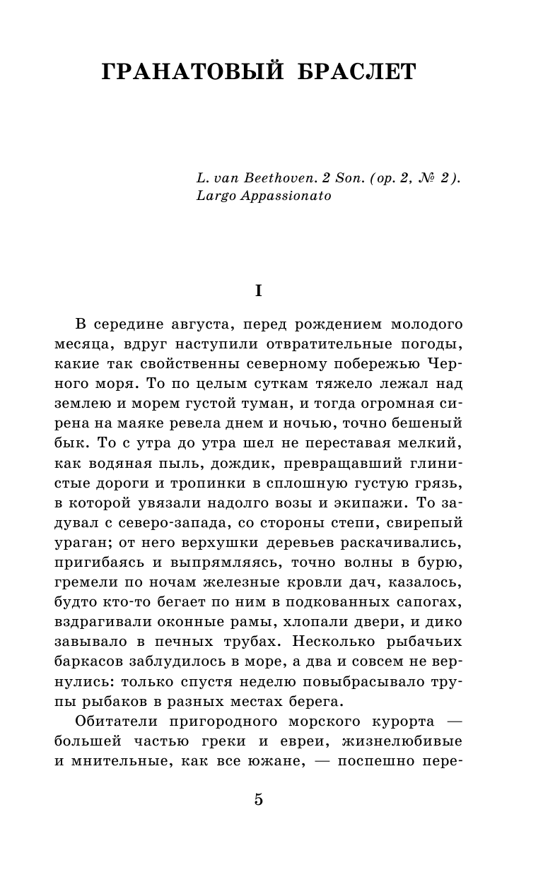 Куприн Александр Иванович Гранатовый браслет. Поединок. Олеся - страница 2