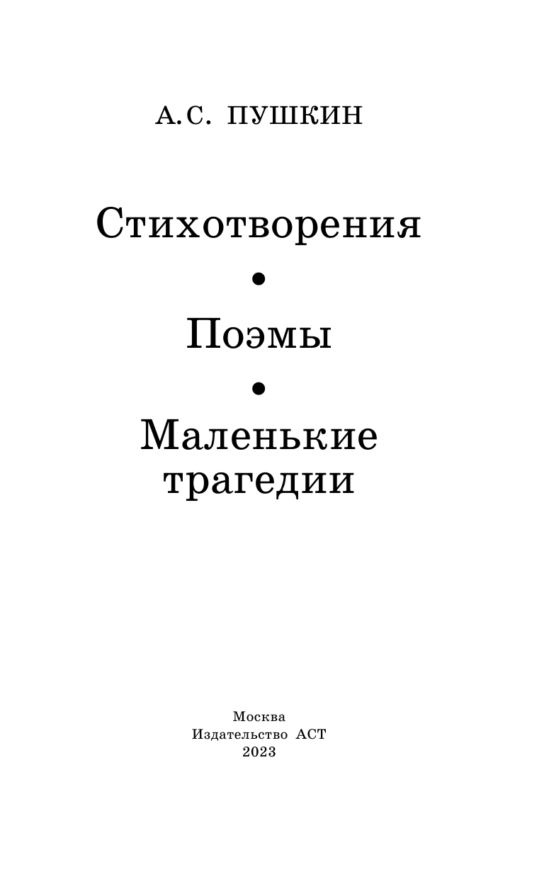 Пушкин Александр Сергеевич Стихотворения. Поэмы. Маленькие трагедии - страница 4