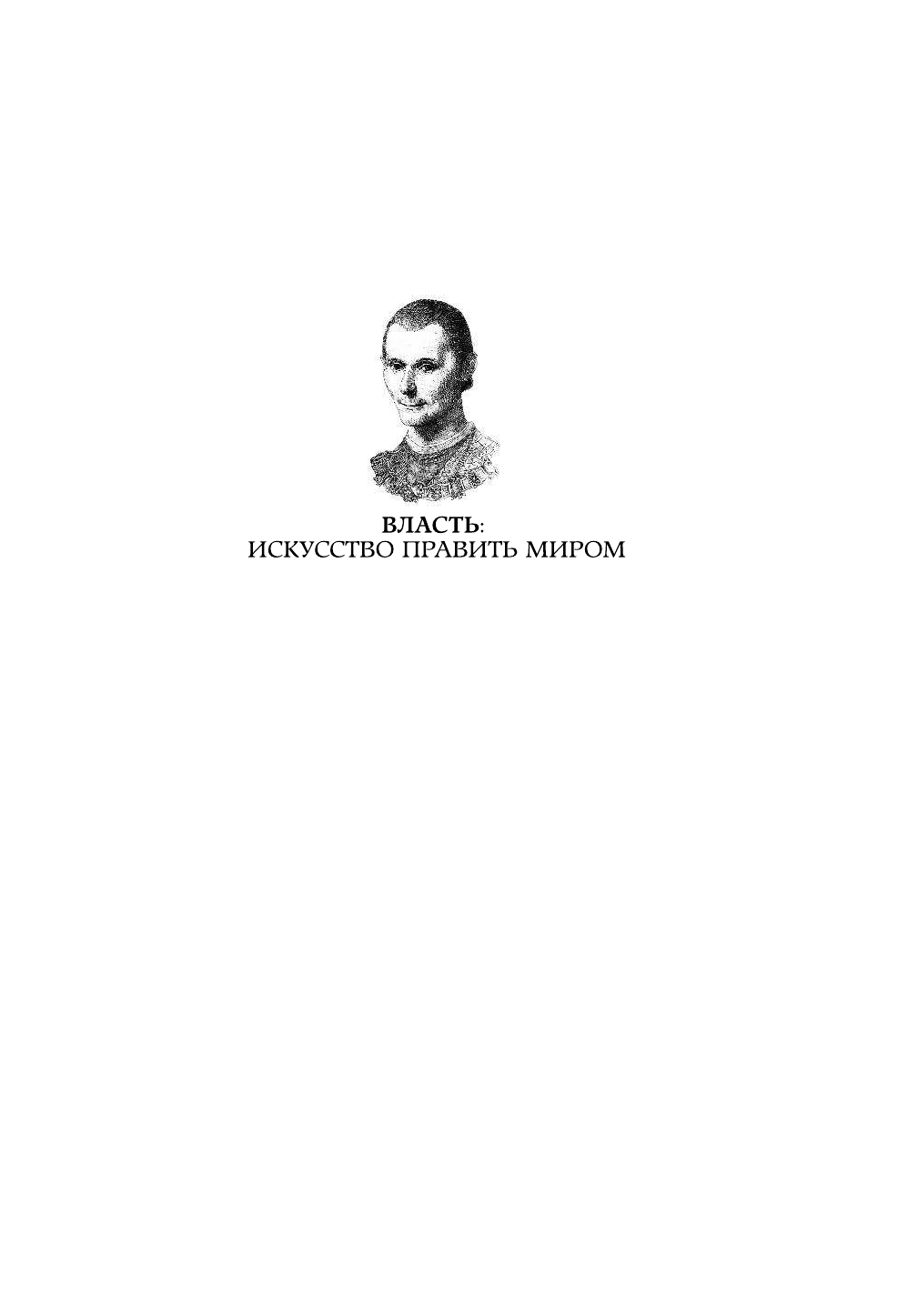 Макиавелли Никколо Государь - страница 2