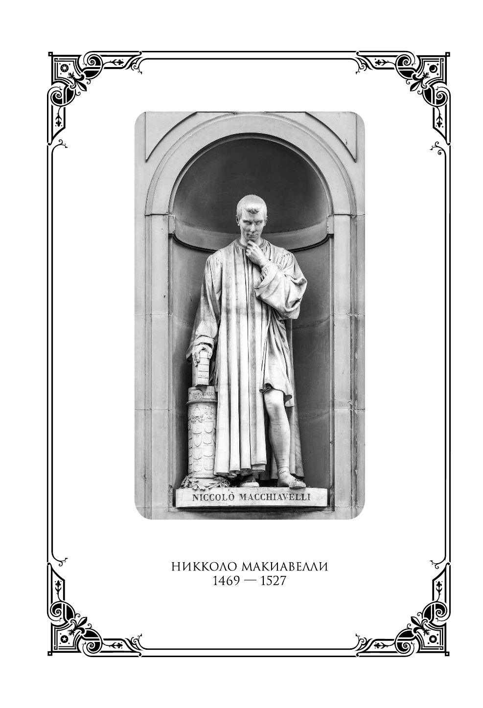 Макиавелли Никколо Государь - страница 3