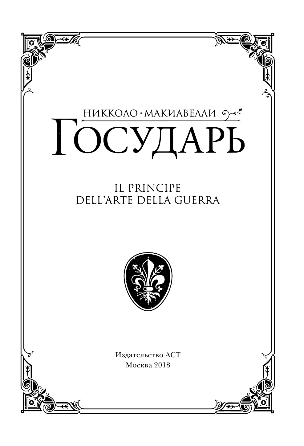Макиавелли Никколо Государь - страница 4