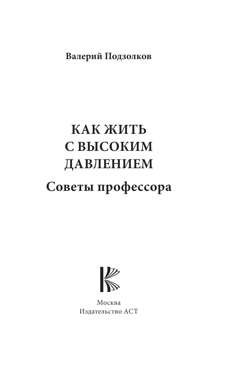 Подзолков Валерий Иванович Как жить с высоким давлением. Советы профессора - страница 2