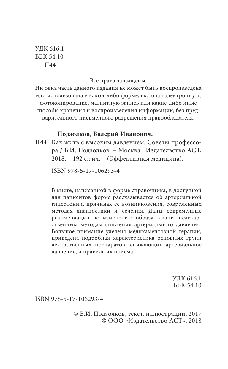 Подзолков Валерий Иванович Как жить с высоким давлением. Советы профессора - страница 3