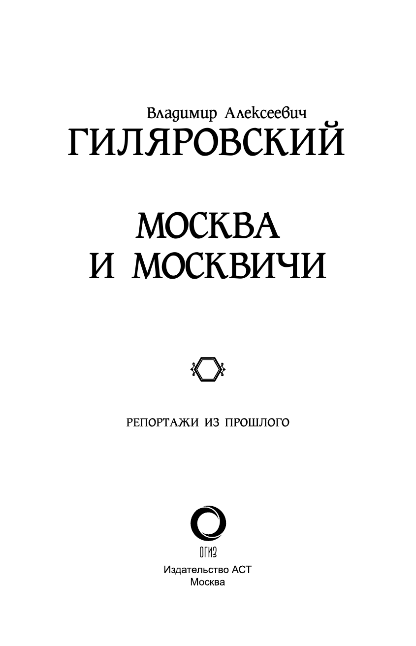 Гиляровский Владимир Алексеевич Москва и Москвичи. Репортажи из прошлого - страница 2