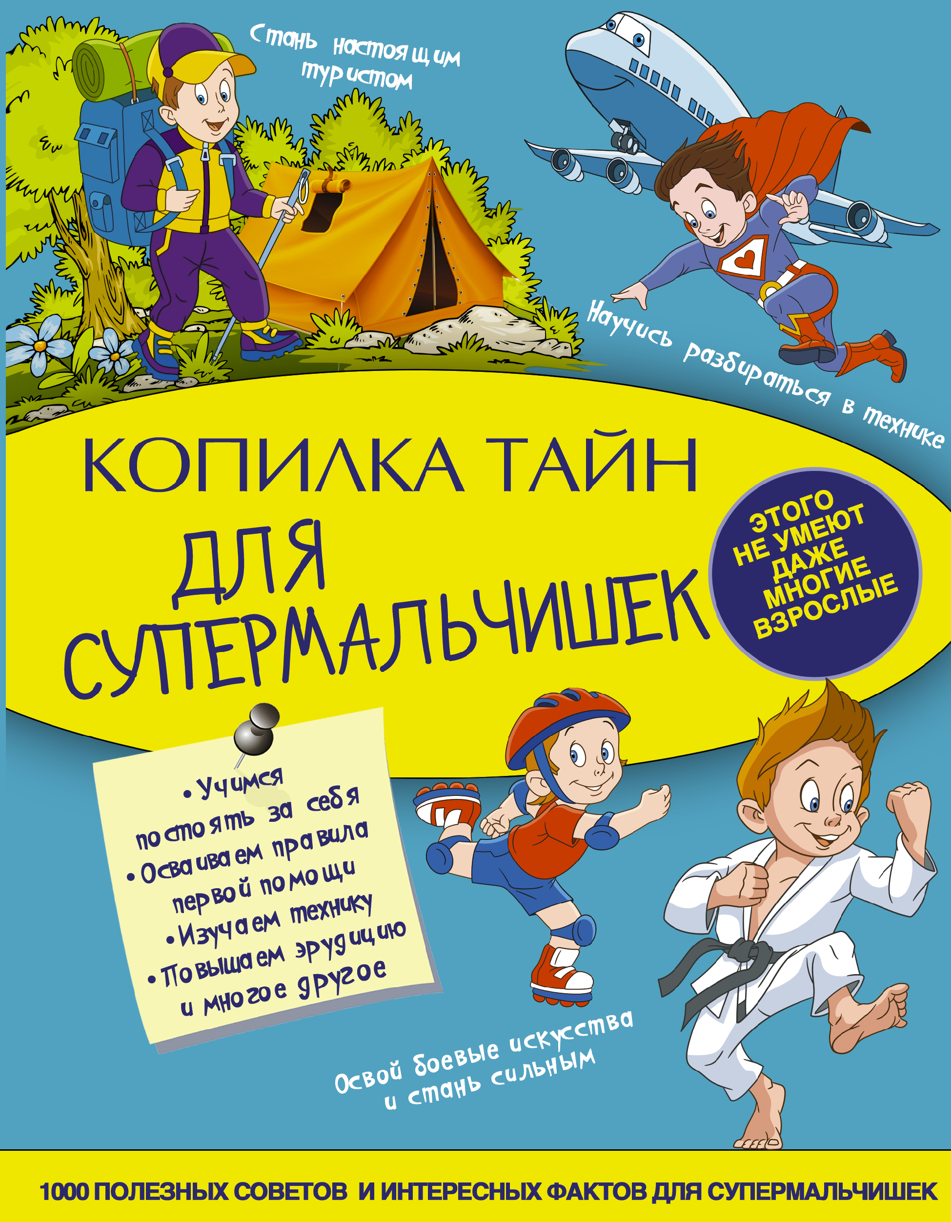 Мерников Андрей Геннадьевич Копилка тайн для супермальчишек - страница 0