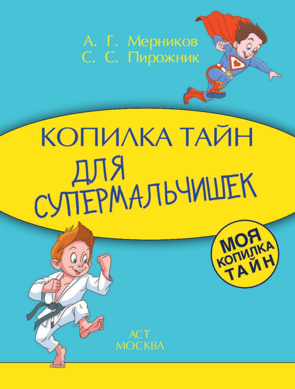 Мерников Андрей Геннадьевич Копилка тайн для супермальчишек - страница 2