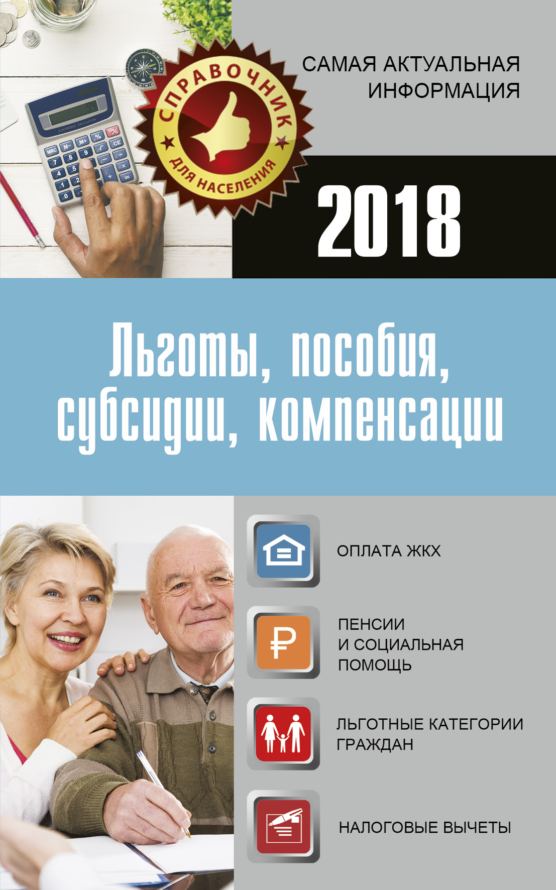  Льготы, пособия, субсидии, компенсации в 2018 году - страница 0