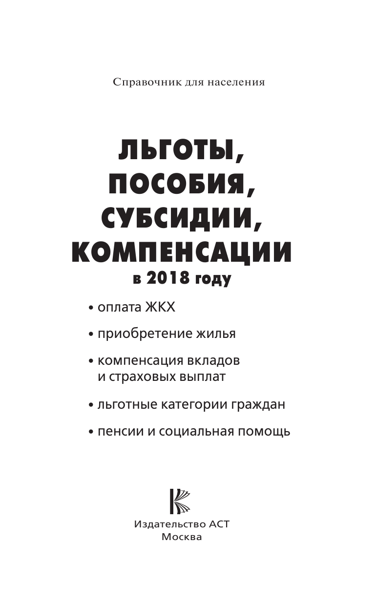  Льготы, пособия, субсидии, компенсации в 2018 году - страница 2