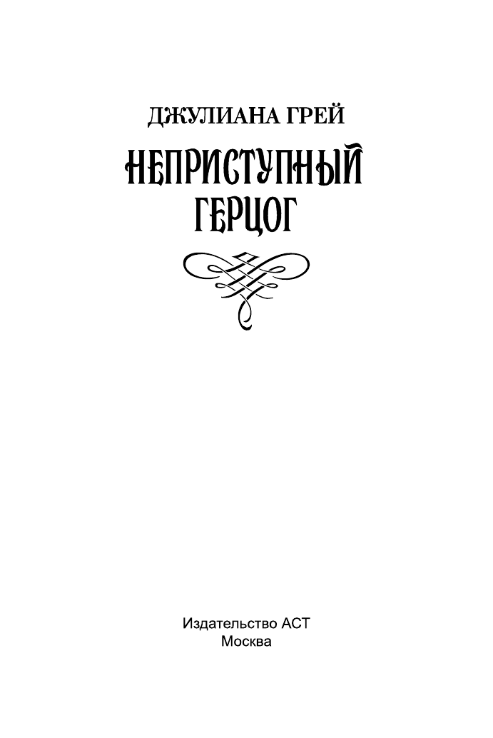 Грей Джулиана Неприступный герцог - страница 2