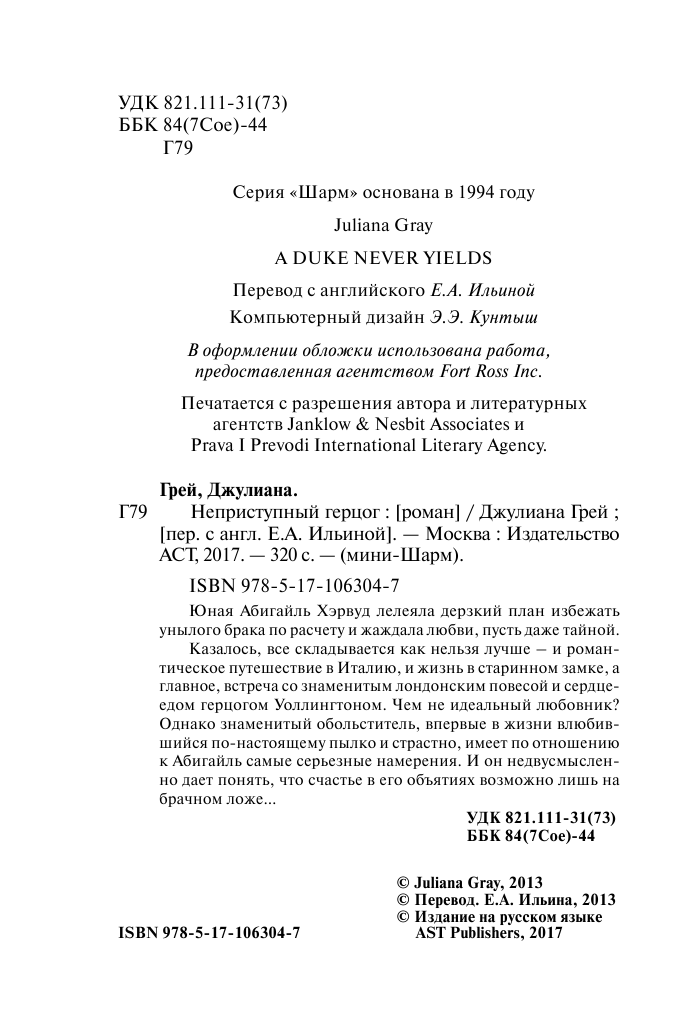 Грей Джулиана Неприступный герцог - страница 3