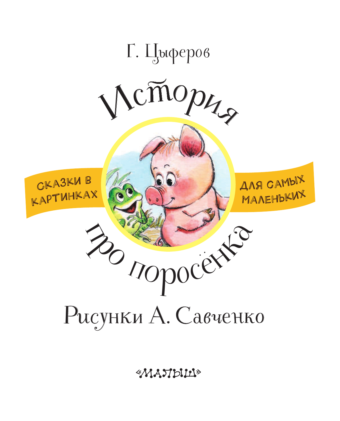 Цыферов Геннадий Михайлович, Савченко Анатолий Михайлович История про Поросёнка - страница 4