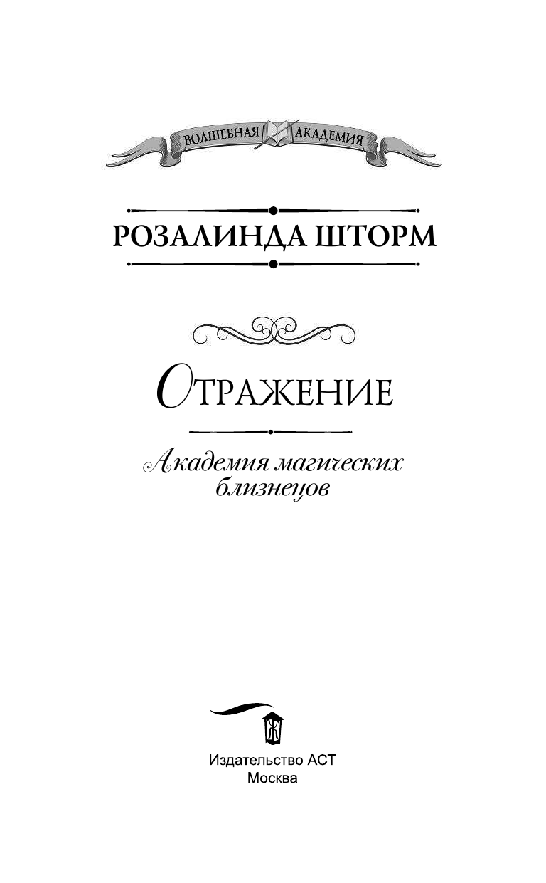 Розалинда Шторм  Академия магических близнецов. Отражение - страница 4