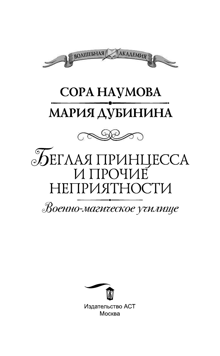 Наумова Сора , Дубинина Мария Александровна Беглая принцесса и прочие неприятности. Военно-магическое училище - страница 4