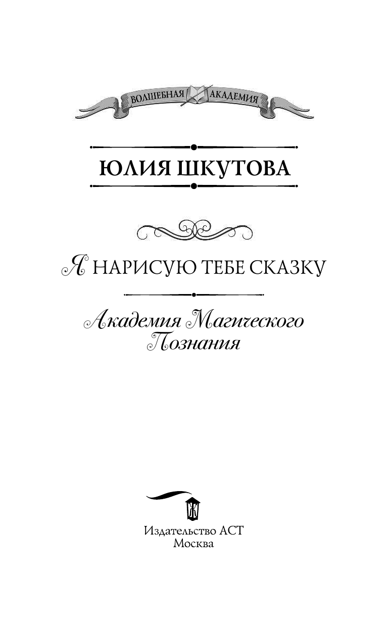 Шкутова Юлия Григорьевна Я нарисую тебе сказку. Академия Магического Познания - страница 4