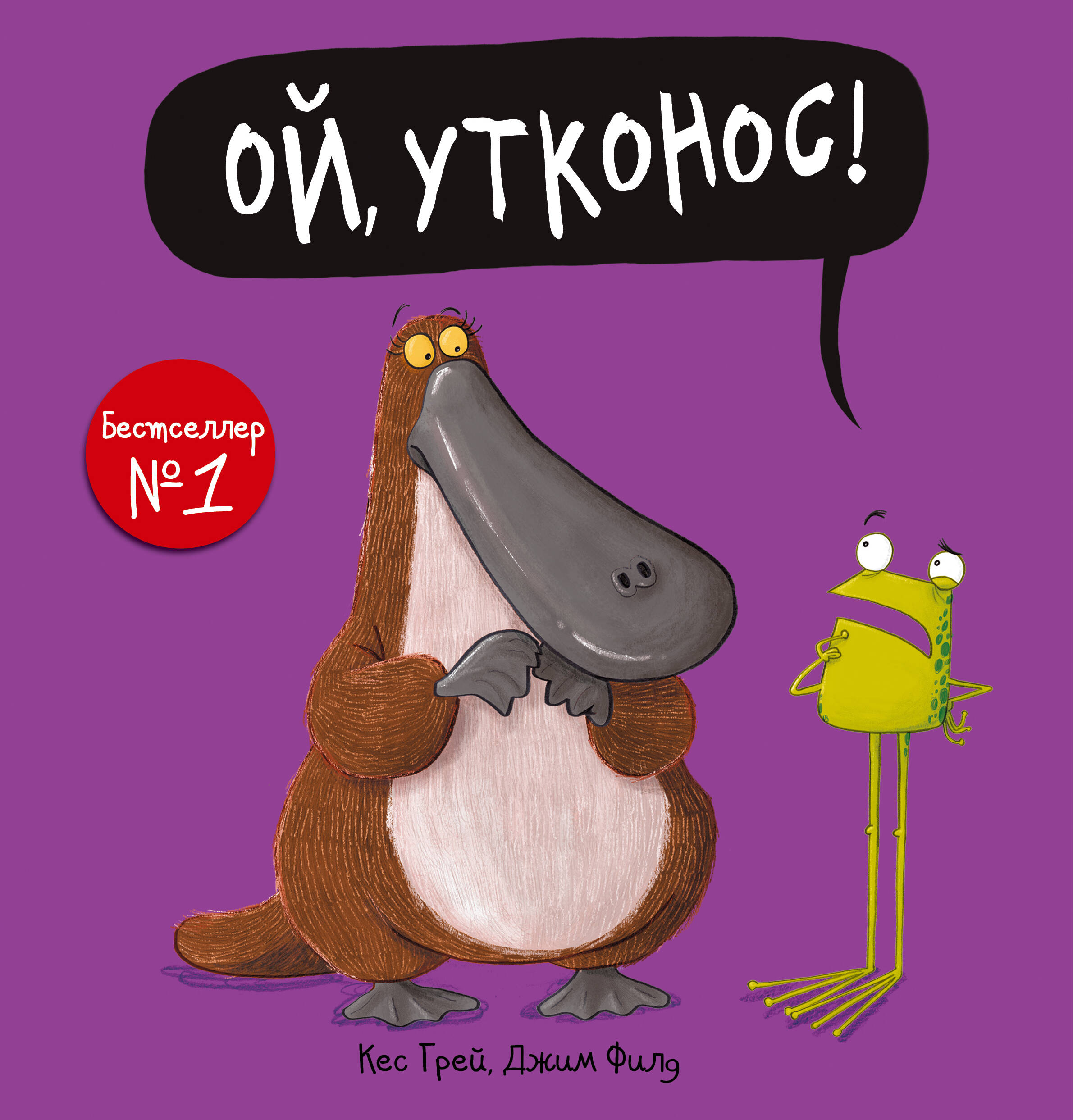 Грей Кэс, Филд Джим Ой, утконос! - страница 0