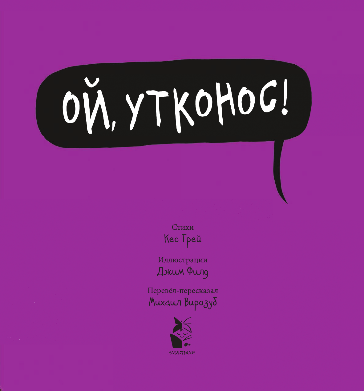 Грей Кэс, Филд Джим Ой, утконос! - страница 2