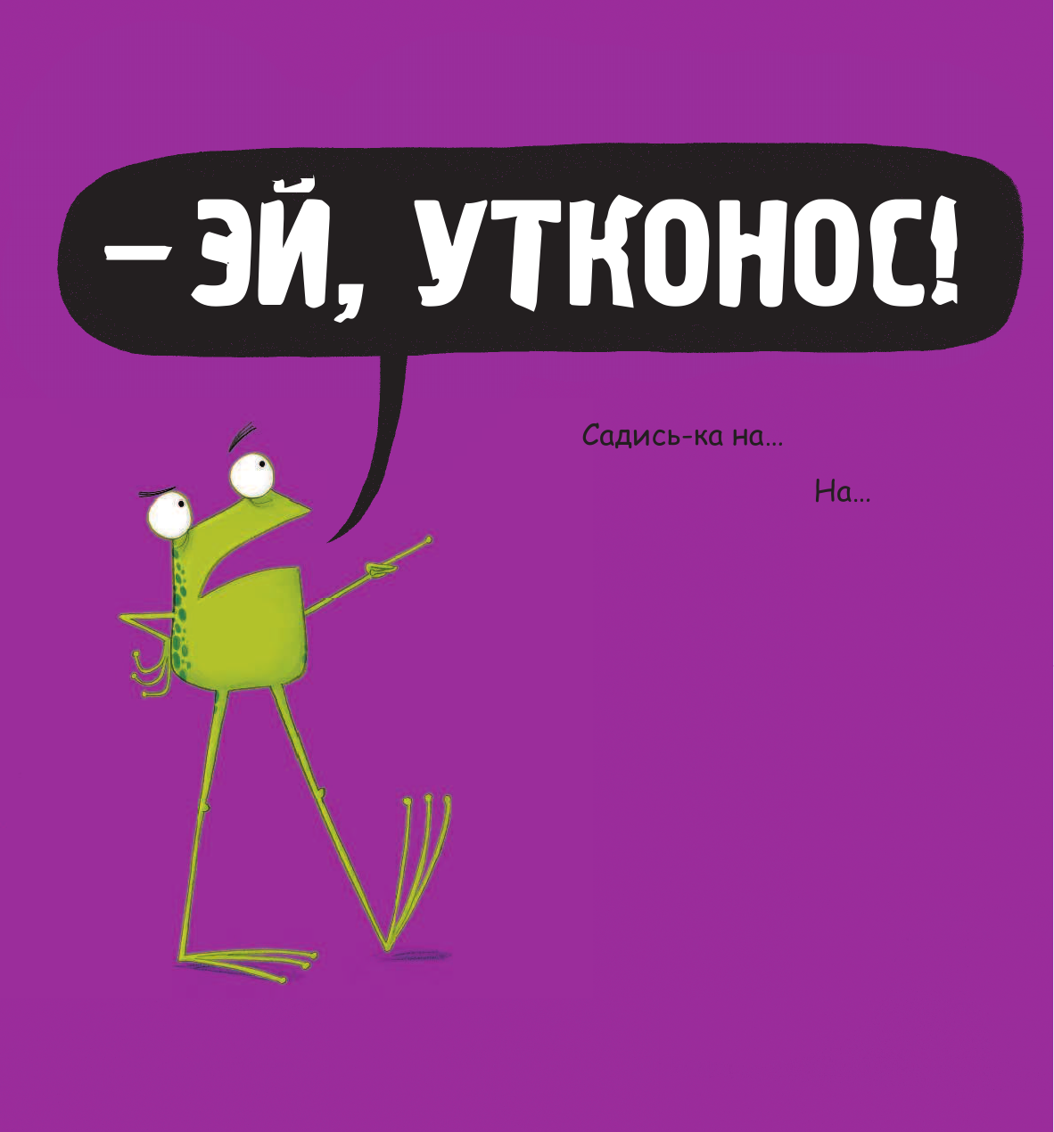 Грей Кэс, Филд Джим Ой, утконос! - страница 3