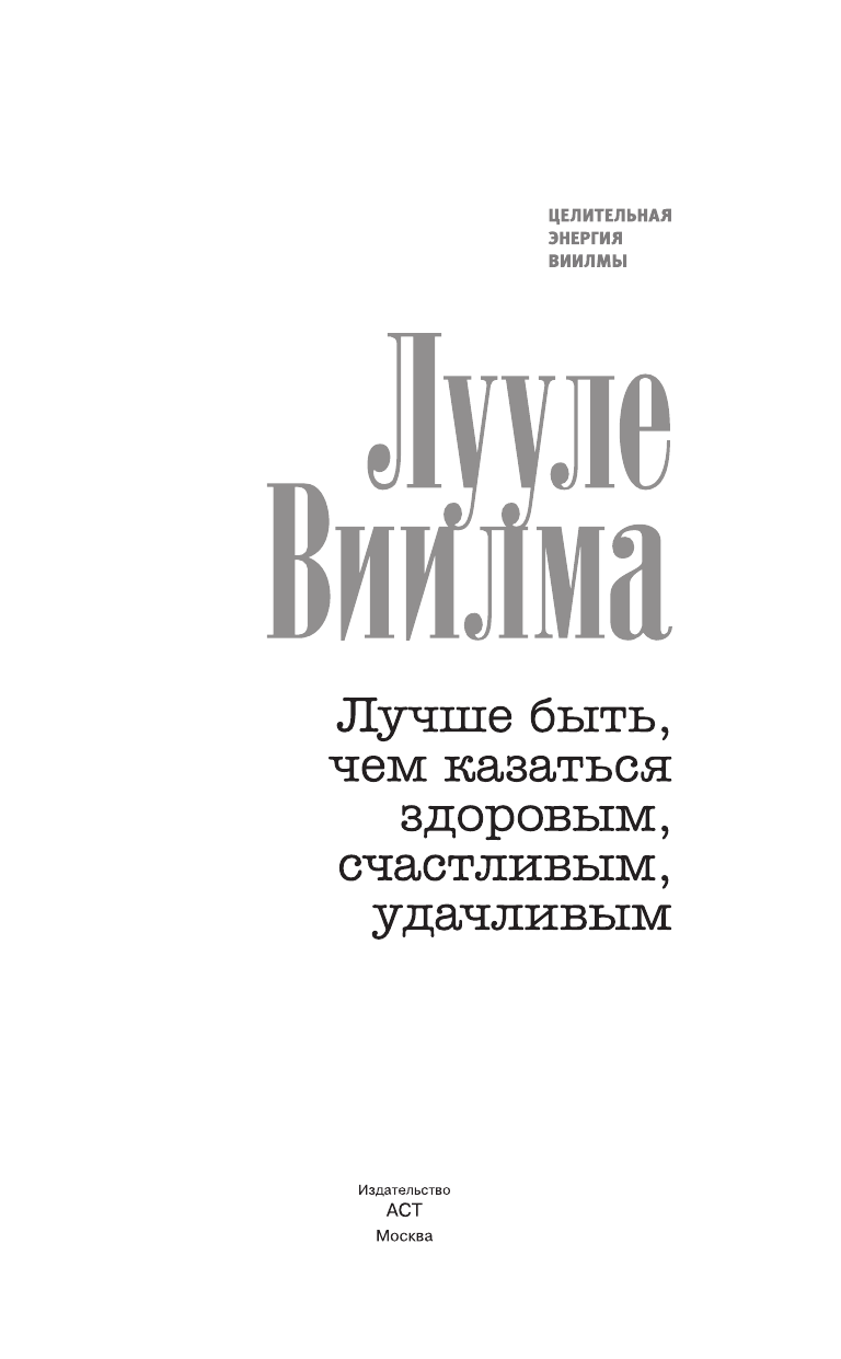 Виилма Лууле Лучше быть, чем казаться здоровым, счастливым, удачливым - страница 2