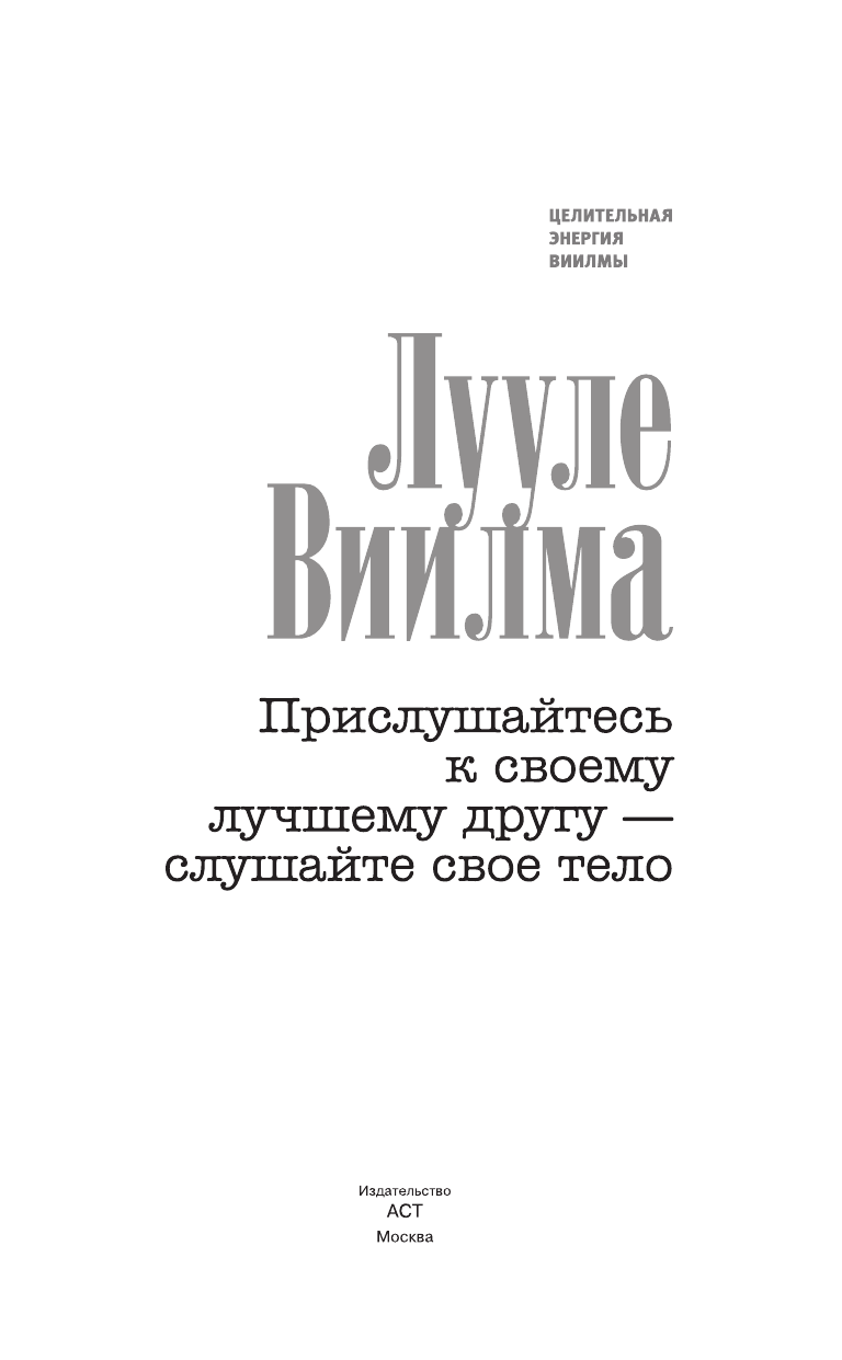 Виилма Лууле Прислушайтесь к своему лучшему другу - слушайте свое тело - страница 2